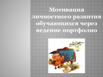 Обучающая презентация для педагогов Мотивация личностного развития через ведение портфолио