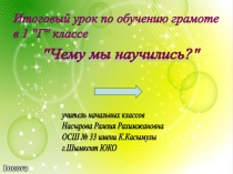 Презентация к итоговому уроку по обучению грамоте Чему мы научились?
