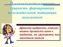 Психолого-педагогическая сущность формирования положительной мотивации школьников
