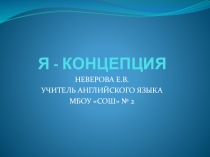 Презентация  Я - концепция