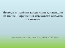 Методы и приёмы коррекции дисграфии на почве нарушения языкового анализа и синтеза