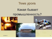 Презентация к окружающему миру Какая бывает промышленность