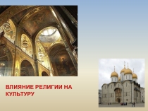 Презентация по курсу ОРКСЭ модуль Основы мировых религиозных культур на тему Влияние религии на культуру