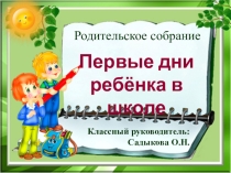 Презентация к родительскому собранию Первые дни ребёнка в школе