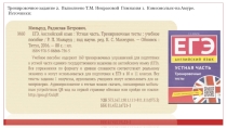Презентация №2 с тренировочными заданиями формата ЕГЭ по пособию Р. Мильруда