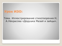 Иллюстрирование стихотворения Н.А.Некрасова Дедушка Мазай и зайцы.