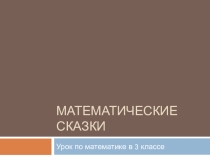 Презентация к уроку математики Наши проекты. Математические сказки (3 класс)