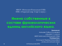 Презентация на НПК Имена собственные в составе фразеологических единиц английского языка