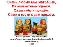 Презентация к уроку изобразительного искусства на тему Народные промыслы. Матрёшка.