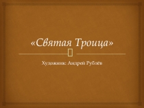 Презентация по Искусству 8 класс