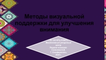 Визуальная поддержка для улучшения внимания