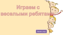 Своя игра