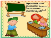 ПРЕЗЕНТАЦИЯ НА ТЕМУ Работа классного руководителя с трудными семьями