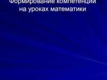 Презентация Развитие компетенции на уроках математики