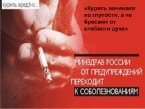 Презентация Курение-убойная сила, посвящена профилактика вредных привычек