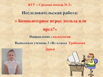 Презентация  Компьютерные игры: польза или вред?
