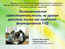 Презентация по русскому языку на тему Познавательная самостоятельность на уроках русского языка как средство формирования УУД (4 класс)