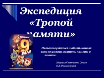 Презентация к классному часу, посвящённому празднованию Дня Победы Экспедиция Тропой памяти