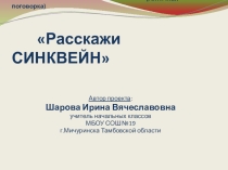 Презентация. Проект Расскажи СИНКВЕЙН