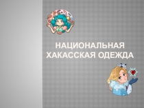 Урок по теме Национальная одежда