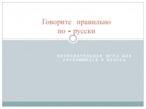 Презентация Говорите правильно по-русски