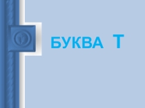 Презентация по усвоению зрительного образа буквы Т