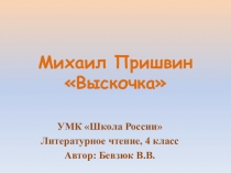 Презентация к уроку литературного чтения на тему Пришвин. Выскочка (4 класс)
