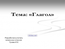 Презентация по русскому языку на тему Правописание глаголов 4 класс