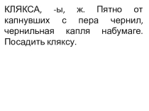 Иллюстративный материал к теме Способы толкования лексического значения