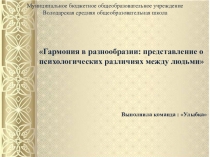 Презентация Психологические различия между людьми