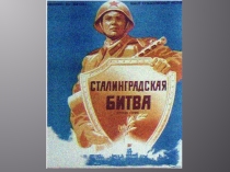 Презентация к классному часу на тему Сталинградская битва