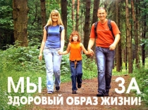 Презентация к классному часу о ЗОЖ