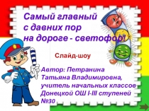 Слайд-шоу по ПДД Самый главный с давних пор на дороге - светофор!