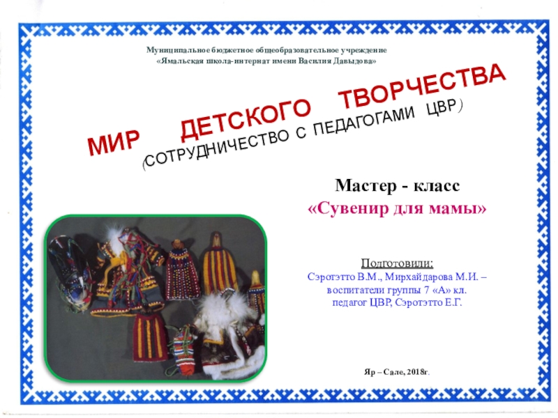 Презентация на тему МИР ДЕТСКОГО ТВОРЧЕСТВА(СОТРУДНИЧЕСТВО С ПЕДАГОГАМИ ЦВР)Муниципальное МИР ДЕТСКОГО ТВОРЧЕСТВА(СОТРУДНИЧЕСТВО С ПЕДАГОГАМИ ЦВР)Муниципальное бюджетное общеобразовательное учреждение «Ямальская