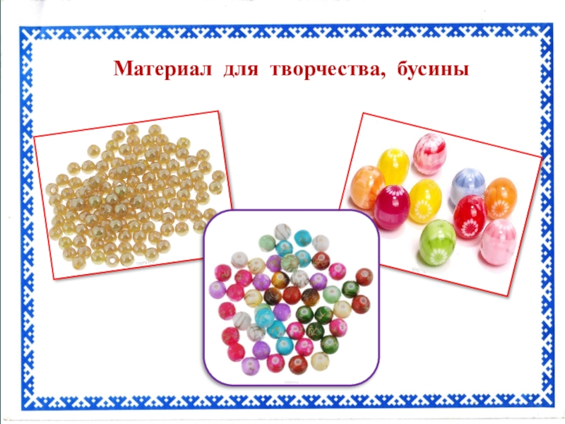 Презентация Сувенир для мамы Материал для творчества, бусины Материал для творчества, бусины
