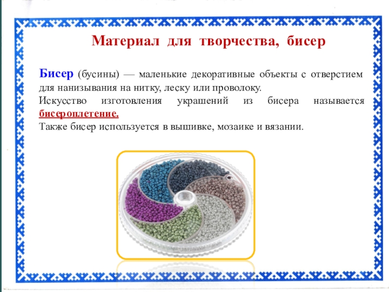 Презентация Сувенир для мамы Фото: 2010 г. День рыбака. Сюнай-СалеМатериал для творчества, бисерБисер (бусины) — Фото: 2010 г. День рыбака. Сюнай-СалеМатериал для творчества, бисерБисер (бусины) — маленькие декоративные объекты с отверстием для