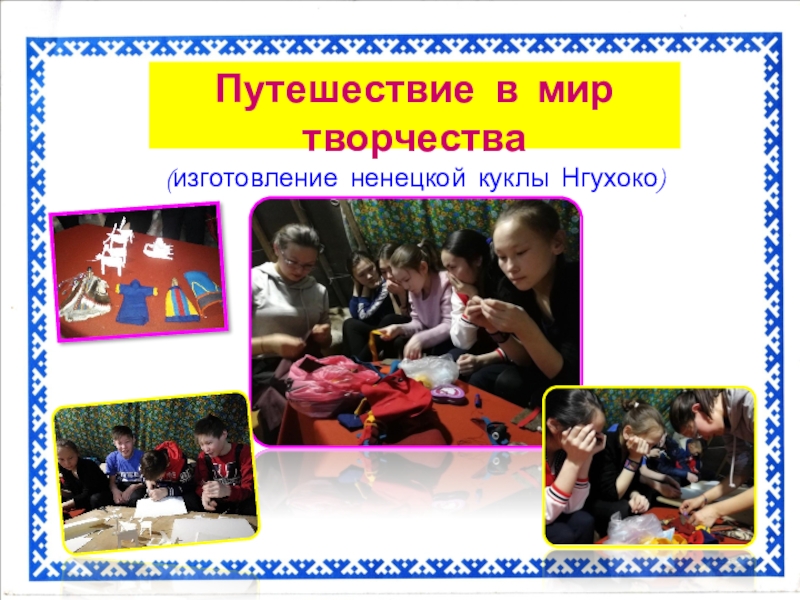 Презентация Сувенир для мамы Путешествие в мир творчества(изготовление ненецкой куклы Нгухоко) Путешествие в мир творчества(изготовление ненецкой куклы Нгухоко)