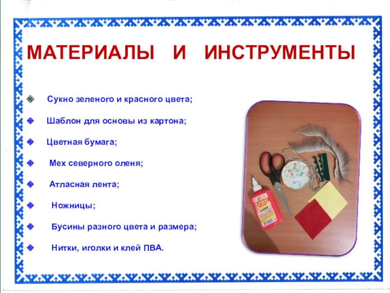 Презентация Сувенир для мамы МАТЕРИАЛЫ И ИНСТРУМЕНТЫ Сукно зеленого и красного цвета; Шаблон для основы МАТЕРИАЛЫ И ИНСТРУМЕНТЫ Сукно зеленого и красного цвета; Шаблон для основы из картона;