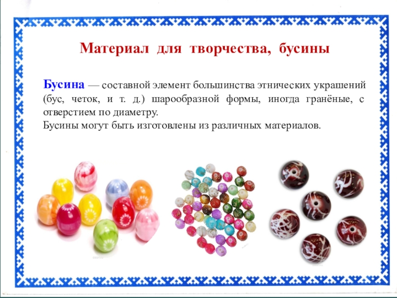 Презентация Сувенир для мамы Материал для творчества, бусиныБусина — составной элемент большинства этнических украшений (бус, Материал для творчества, бусиныБусина — составной элемент большинства этнических украшений (бус, четок, и т. д.) шарообразной формы,