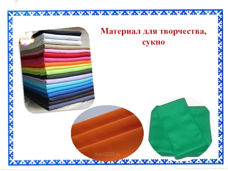Презентация Сувенир для мамы Материал для творчества, сукно Материал для творчества, сукно
