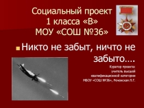 Социальный проект: Никто не забыт, ничто не забыто.