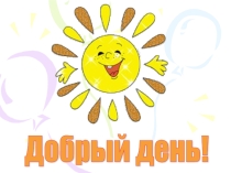Презентация к классному часу на тему Толерантность
