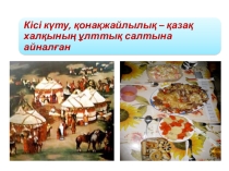 Презентация по казахскому языку на тему Қонақ күту рәсімі