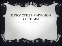 Презентация по микробиологии и иммунологии на тему Патология иммунной системы