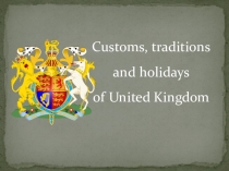 Презентация по английскому языку Customs, traditions and holidays of United Kingdom