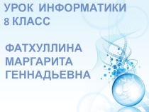 Презентация к уроку информатики 8 класс Физическая и логическая структура дисков