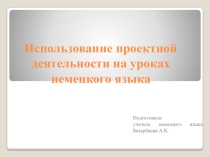Использование проектной деятельности на уроках немецкого языка