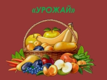 Праздник урожая (презентация)