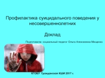 Доклад с презентацией Профилактика суицидального поведения у несовершеннолетних