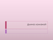 Презентация по математике на тему Длина ломаной(3 класс)